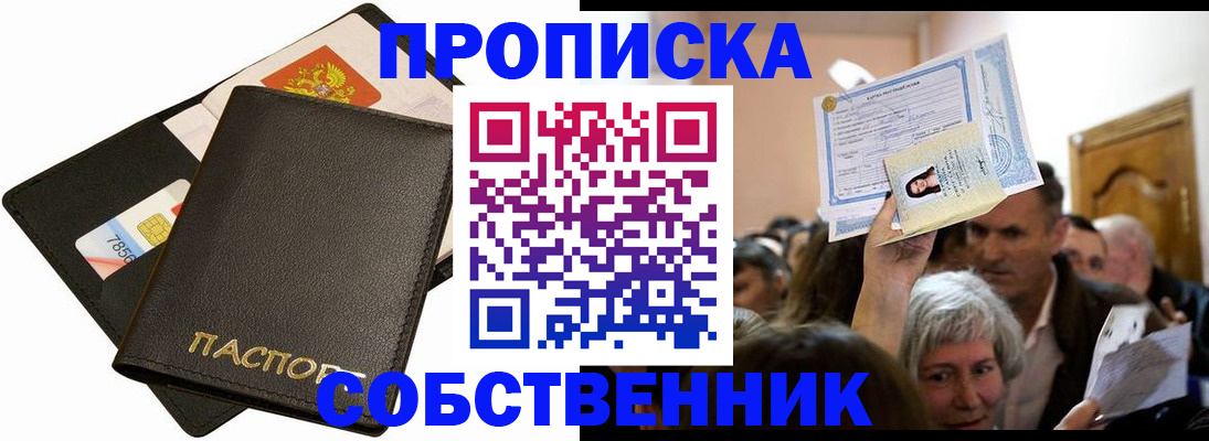 временная регистрация собственник в Чапаевске